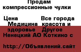 Продам компрессионные чулки  › Цена ­ 3 000 - Все города Медицина, красота и здоровье » Другое   . Ненецкий АО,Коткино с.